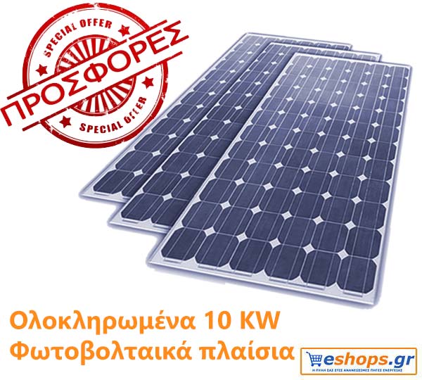 10KW Πλήρη Συστήματα